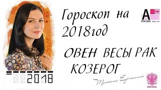 ? ГОРОСКОП НА 2018 ГОД.  ♈ ОВЕН  ♎ ВЕСЫ ♋ РАК ♑ КОЗЕРОГ