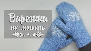 Как вязать варежки на вязальной машине