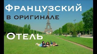Французский язык слушать диалог - Отель. Гостиница