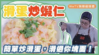 【容易煮?EP14 滑蛋炒蝦仁】簡單炒滑蛋  滑過你塊面