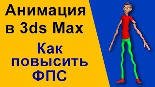 3d max анимация | Viewport 3ds max | Как повысить ФПС