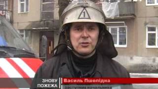 Знову пожежа