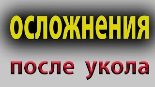 Укол в ягодицу. Внутримышечная инъекция. Осложнения