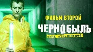 ЧЕРНОБЫЛЬ. ЗОНА ОТЧУЖДЕНИЯ 3 – ВТОРОЙ ФИНАЛ (ОБЗОР ВТОРОГО ФИЛЬМА)