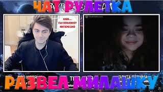 ЗЕЛЯ РАЗВЕЛ КРАСАВИЦУ | НОВЫЙ БЛОГЕР ? | ЧАТ РУЛЕТКА