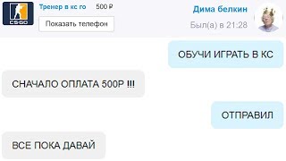 Меня ОБМАНУЛ ТРЕНЕР по CS:GO...