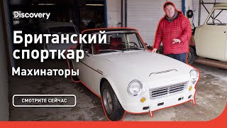 Британский спорткар | Махинаторы | Discovery