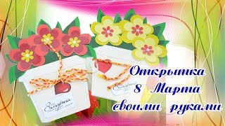 Открытка. Открытка на 8 Марта своими руками.