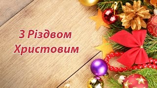 Гарне привітання з Різдвом Христовим 2018