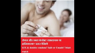सेक्स और डबल कंडोम? लाभदायक या हानिकारक? जरूर देखिये