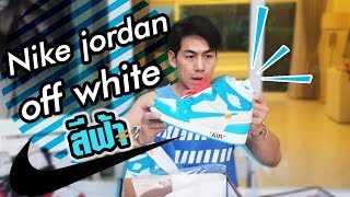 petjah unbox | Nike jordan off white สีฟ้า EP.20