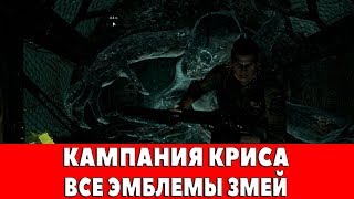 RESIDENT EVIL 6 - КАМПАНИЯ КРИСА (ВСЕ ЭМБЛЕМЫ ЗМЕЙ)