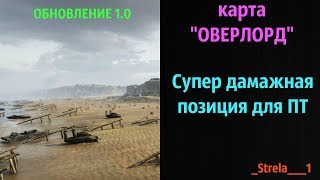 Карта ОВЕРЛОРД! Супер дамажная позиция для ПТ__WOT