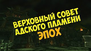 Тактика на верховный совет адского пламени Эпохальный режим/Hellfire High Council mythic guide