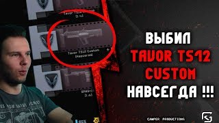 ВЫБИЛ TAVOR TS12 CUSTOM НАВСЕГДА !!!