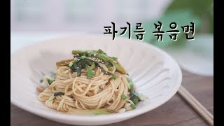 입맛 당기는 파기름 굴소스 볶음면 만들기 면요리 레시피