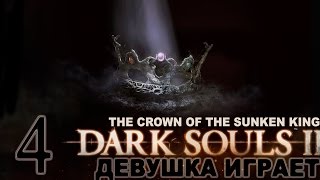 DARK SOULS 2 #4 DLC CROWN OF THE SUNKEN KING прохождение игры [Кто-то дошутился]