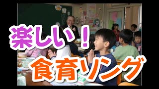 食育のうた　いただきます /  保育園・小学校の授業で使える教材曲