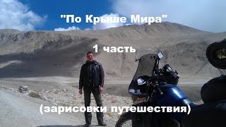 Мотопутешествие  "По Крыше Мира" (1 Часть ) От Москвы до Казахстана