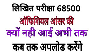 लिखित परीक्षा 68500 official answer key uploaded soon