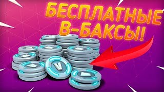 БЕСПЛАТНЫЕ В-БАКСЫ В ФОРТНАЙТ | В-БАКСЫ В ФОРТНАЙТ | КАК ПОЛУЧИТЬ В-БАКСЫ | В-БАКСЫ БЕСПЛАТНО