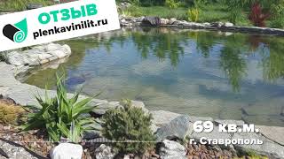 Отзыв - Пленка для пруда Винилит (г. Ставрополь)