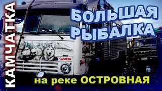 Камчатка. Большая рыбалка на реке Островная