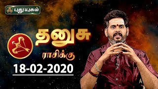 Rasi Palan | Dhanusu | தனுசு ராசி நேயர்களே! இன்று உங்களுக்கு…| Sagittarius | 18/02/2020