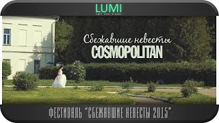 LUMI Сбежавшие невесты Cosmopolitan в Подольске 2015