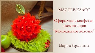 Оформление конфетки в композиции "Яблоко".