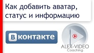 Как добавить аватар, статус и свою информацию Вконтакте