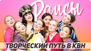 Творческий путь команды КВН "Раисы" / Все игры Высшей лиге