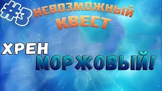 Невозможный квест ▬ ИГРЫ С МОРЖОМ! ▬ Прохождение #3