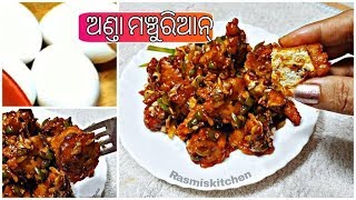 ଅଣ୍ଡା ମନଚୁରିଆନ ll EGG MANCHURIAN ll Supper delicious NEW egg recipe @Rasmiskitchen