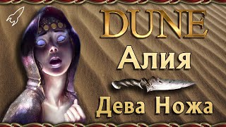 Дюна. Алия, Дева Ножа (предрожденные, мерзость)