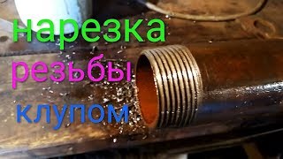 Нарезка резьбы на трубу клуппом, изготовление штанг для буровой