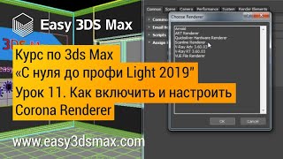 11. Как включить и настроить Corona Renderer в 3ds Max