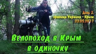 День 2. Граница Украина - Крым. Велопоход в Крым в одиночку