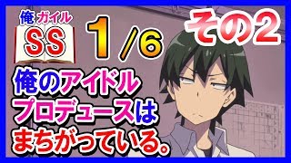 【俺ガイルSS】八幡「やはり俺のアイドルプロデュースはまちがっている。」凛「その２だね」１/６