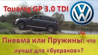 Туарег / Пневма или Пружины - что лучше для бездорожья / Touareg
