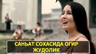 САНЪАТ СОХАСИДА ЯНА БИР ЖУДОЛИК...