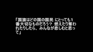 国旗の重み～命懸けで日の丸を守ってくれた外国人～