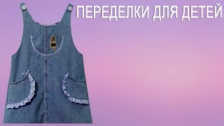 Шьем сарафан для девочки из джинсовой юбки
