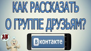 Как рассказать друзьям о группе в Вк (ВКонтакте) с телефона?