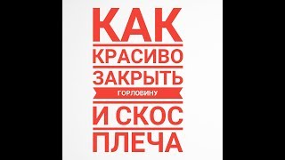 ЗАКРЫВАЕМ КРАСИВО ВЫРЕЗ ГОРЛОВИНЫ "БЕЗ СТУПЕНЕК",  ВЯЖЕМ КРАСИВО  СКОС ПЛЕЧА СПИЦАМИ