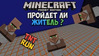 ПРОЙДЁТ ЛИ ЖИТЕЛЬ TNT RUN В MINECRAFT PE 1.2?