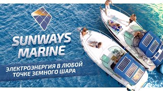 Sunways Marine  - Автономные солнечные энергосистемы для ПВХ лодок, катеров, моторных и парусных яхт