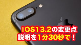 【1分30秒】iOS13.2の変更点をサクッとご紹介します！【iPhone】