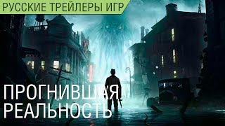 The Sinking City - Пронившая реальность - Геймплей - Русский трейлер (озвучка)
