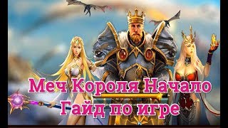 Меч Короля Начало, гайд по игре
